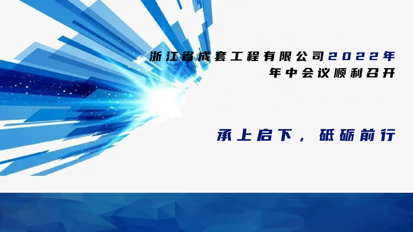 承上启下 砥砺前行-浙江省成套工程有限公司2022年年中会议顺利召开