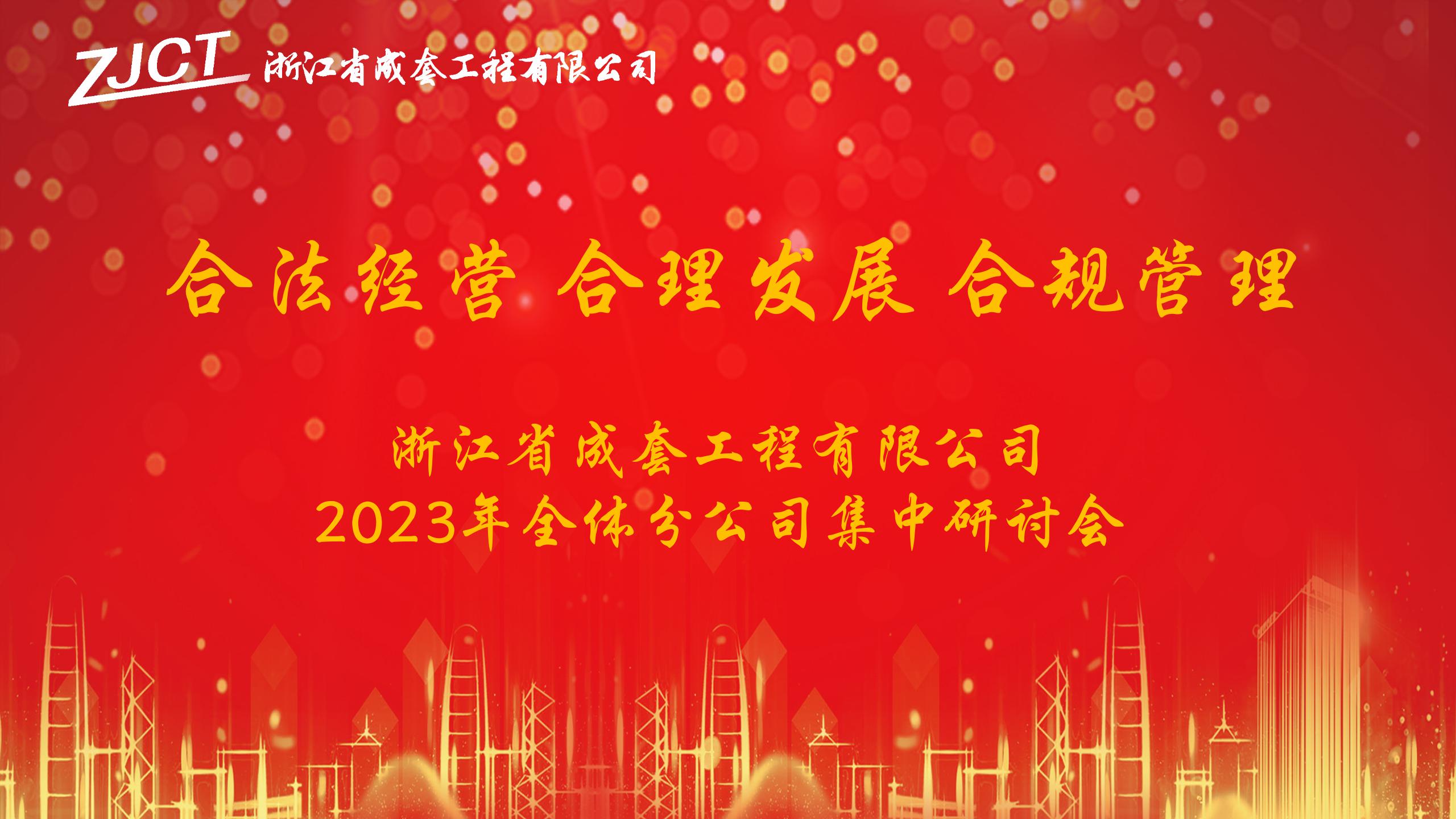 合法经营、合理发展、合规管理--浙江省成套工程2023年全体分公司集中研讨会