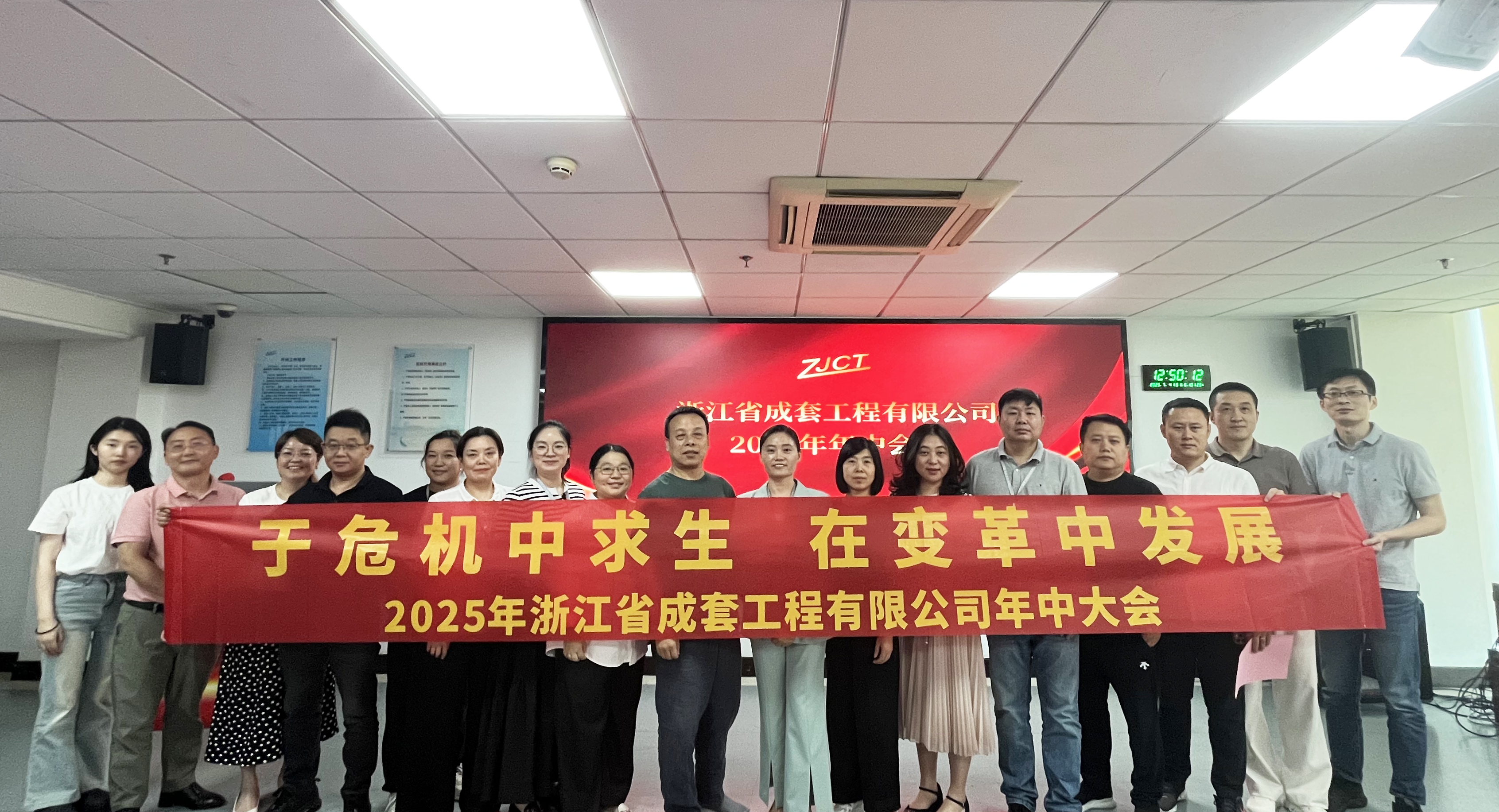 于危机中求生，在变革中发展之成套工程2025年年中会议圆满结束