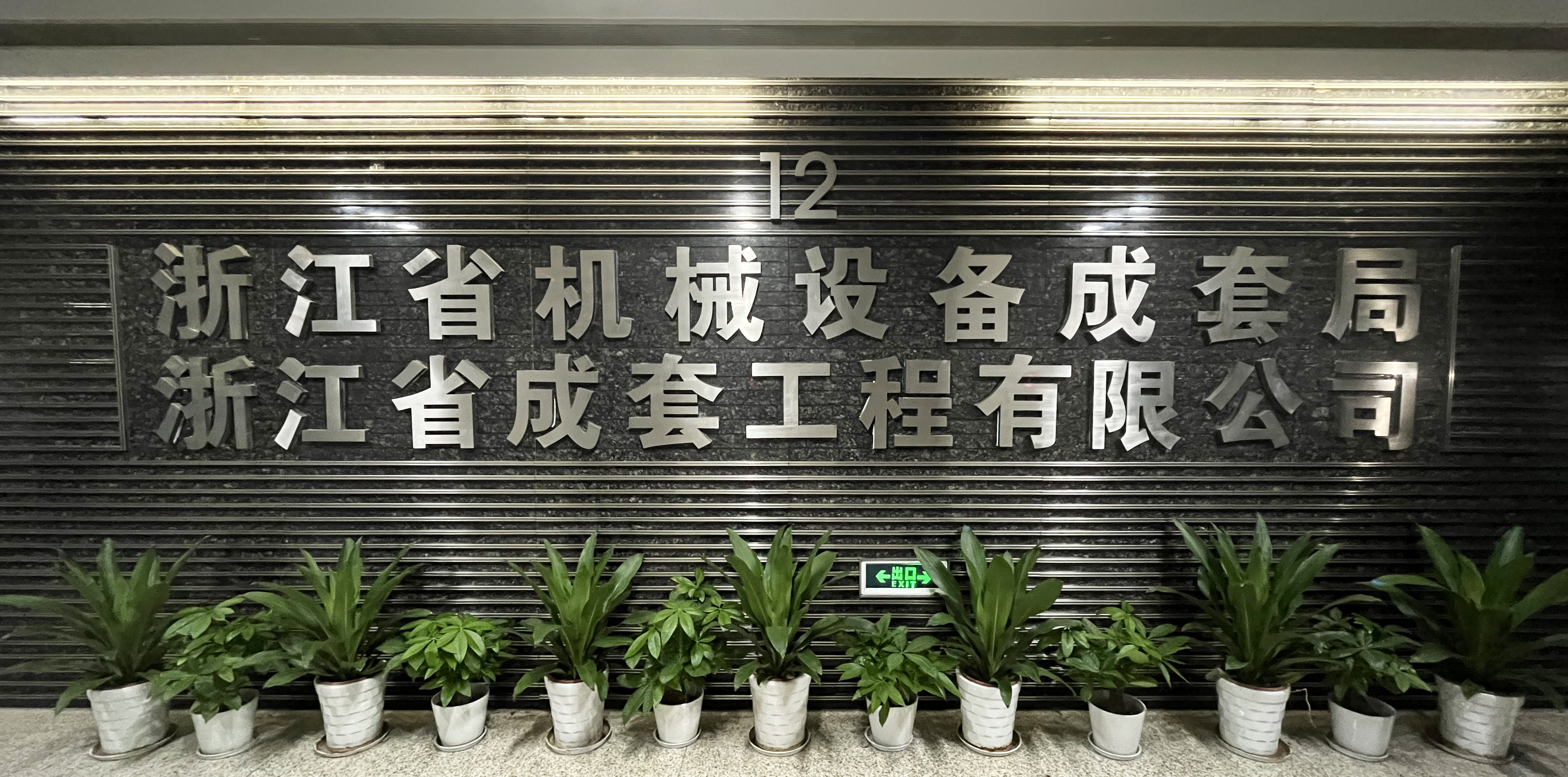 全心全意全力以赴 克勤克俭共克时艰丨成套工程2024年年终会议圆满结束